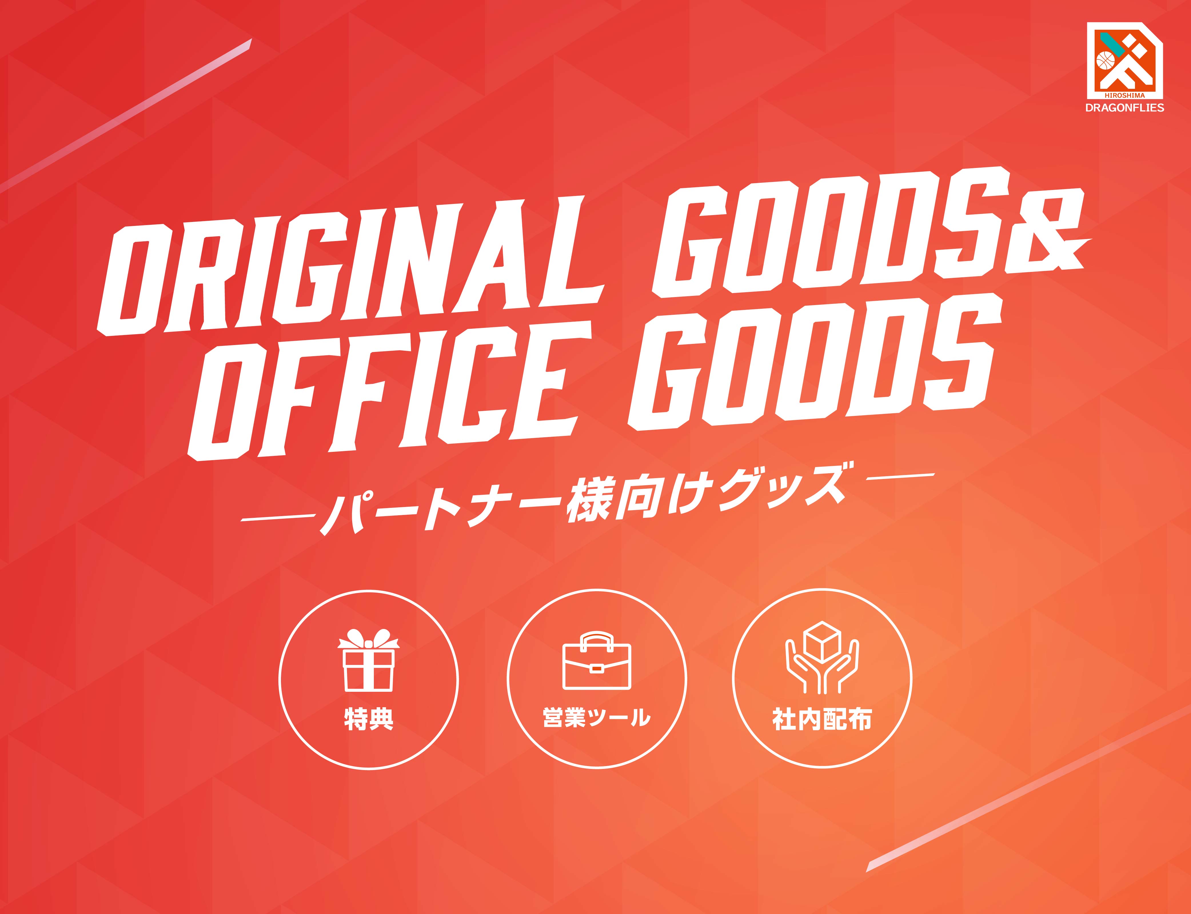 パートナー様向けグッズ