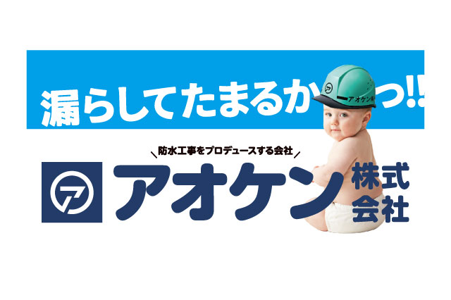 アオケン株式会社