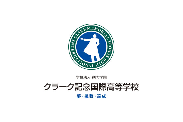 クラーク記念国際高等学校