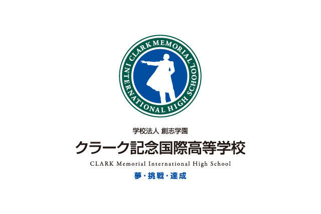 クラーク記念国際高等学校