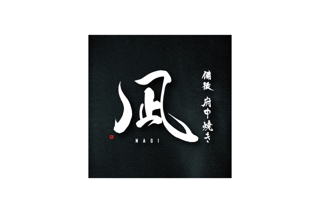 凪