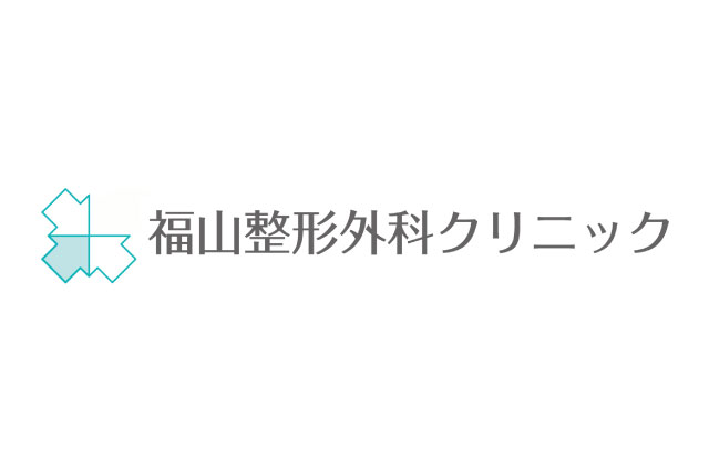 福山整形外科クリニック