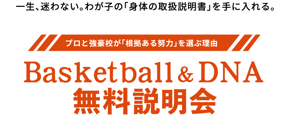 Basketball ＆ DNA無料説明会