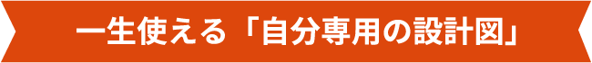 一生使える「自分専用の設計図」