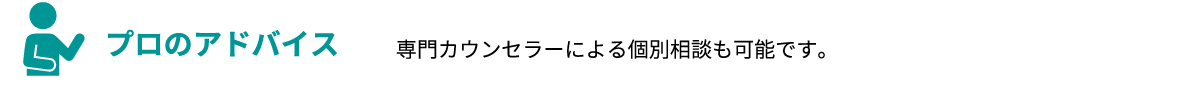 プロのアドバイス