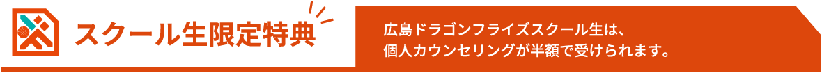 スクール生限定特典